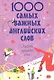 1000 самых важных английских слов : любовь, дружба, секс - фото 1