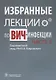 Избранные лекции по ВИЧ-инфекции. П/ред. Покровского. Часть 2 - фото 1
