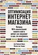 Оптимизация интернет-магазина: Почему 95% посетителей вашего сайта ничего не покупают и как это исправить - фото 1