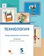 Технология. Индустриальные технологии. 5 класс. Рабочая тетрадь - фото 1