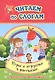 Читаем по слогам. Игры и игрушки в рассказах. Слоговой тренажер - фото 1