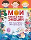 Мои полезные эмоции. Как перестать беспокоиться - фото 1
