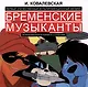 Первый отечественный мультипликационный мюзикл «Бременские музыканты». Непридуманная история его создания - фото 1