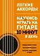 Легкие аккорды. Научись играть на гитаре за 10 минут в день. Самоучитель - фото 1