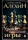 Александр Алехин. Уроки шахматной игры (3-е изд.) (новое оформление) - фото 1