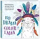 Ламы. NO DRAMA - COLOR LAMA. Раскраска-антистресс для творчества и вдохновения - фото 3