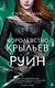 Королевство крыльев и руин. Цикл Королевство шипов и роз. Книга 3 - фото 1