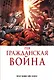 Гражданская война. Золотая коллекция Marvel - фото 1