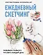 Скетчбук «Ежедневный скетчинг. Развиваем привычку рисовать каждый день», 64 листа - фото 1