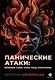 Панические атаки: возьми свое тело под контроль - фото 1