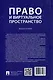 Право и виртуальное пространство. Монография - фото 2