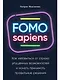 FOMO sapiens: Как избавиться от страха упущенных возможностей и начать принимать правильные решения - фото 1