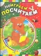 Поиграем, посчитаем - фото 1