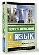 Португальский язык. Новый самоучитель - фото 3