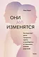 Они не изменятся. Как взрослым детям преодолеть травмы и освободиться от токсичного влияния родителей - фото 1