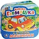 Машинки. (Книжка-гармошка). - фото 1