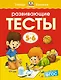 Развивающие тесты (5-6 лет) - фото 1