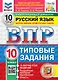 ВПР. Русский язык. 10 класс. Типовые задания. 10 вариантов заданий. Подробные критерии оценивания. Ответы. ФГОС НОВЫЙ - фото 1