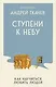 Ступени к Небу. Как научиться любить людей - фото 1