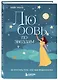 Любовь по звездам. Не упустить того, кто тебе предназначен - фото 3