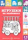 Игрушки на колесиках.3-5 лет - фото 1
