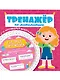 ТРЕНАЖЁР ПО МАТЕМАТИКЕ С КРУТЯЩЕЙСЯ ШПАРГАЛКОЙ. ДЛЯ ДЕВОЧЕК - фото 1