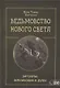 Ведьмовство нового света. Ритуалы заклинания и духи - фото 1