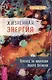 Жизненная Энергия. Переход на вибрации Нового Времени - фото 1