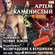 CD, Аудиокнига, Артем Каменистый, Две аудиокниги внутри!: Новые земли, Возвращение к вершинам ( Медиакн - фото 1