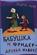 Бабушка и Фридер - друзья навек!: [для чтения взрослыми детям] - фото 1