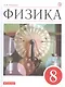 Физика. 8 класс. Учебник - фото 1