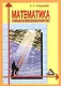 Математика: Учебное пособие для экономистов. 2 е изд - фото 1