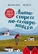 Антистресс по-скандинавски. Руководство для тех, кто постоянно хочет в отпуск - фото 1