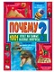 ПОЧЕМУ? 1001 ответ на самые важные вопросы - фото 1