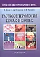 Гастроэнтерология собак и кошек. Второе издание - фото 1