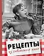 Рецепты из советского кино - фото 1