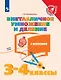 Математика. Внетабличное умножение и деление с ответами. 3-4 классы. Учебное пособие для общеобразовательных организаций - фото 1