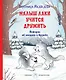 Малыш Лаки учится дружить. Истории об эмоциях и дружбе - фото 1