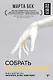 Собрать по кусочкам. Книга для тех, кто запутался, устал, перегорел - фото 1