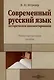 Современный русский язык - фото 1