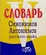Словарь синонимов и антонимов русского языка - фото 1