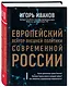 Европейский вектор внешней политики современной России - фото 3