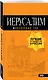 Иерусалим: путеводитель. 3-е изд., испр. и доп. - фото 3
