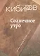 Солнечное утро: Книга стихов / 2018-2020 - фото 1