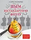 Идеально сидящая одежда. Шьем на нестандартную фигуру - фото 1