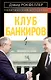 Клуб банкиров - фото 1
