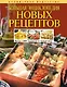 Большая  энциклопедия новых рецептов - фото 1