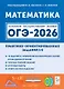 ОГЭ-2026. Математика. Практико-ориентированные задания 1-5. Учебно-методическое пособие - фото 1