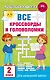 Все кроссворды и головоломки для начальной школы. 2 класс - фото 1