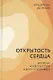 Открытость сердца Встреча сквозь себя к Богу и человеку - фото 1